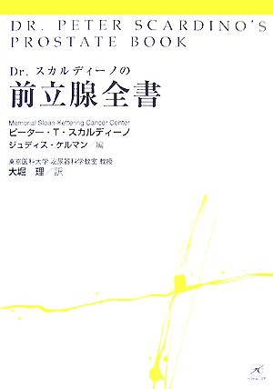 Dr.スカルディーノの前立腺全書