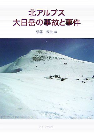 北アルプス大日岳の事故と事件