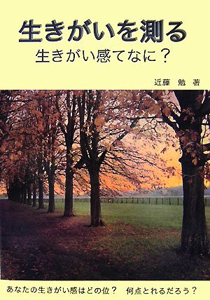 生きがいを測る 生きがい感てなに？