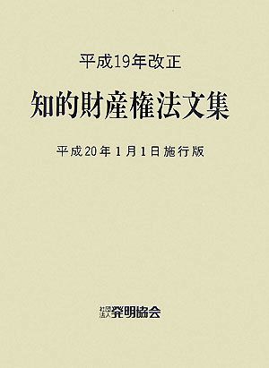 平成19年改正 知的財産権法文集 平成20年1月1日施行版