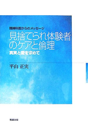 見捨てられ体験者のケアと倫理 真実と愛を求めて 精神科医からのメッセージ