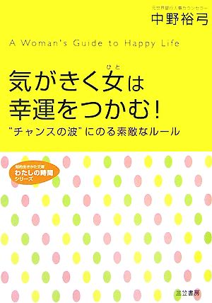 気がきく女は幸運をつかむ！ “チャンスの波