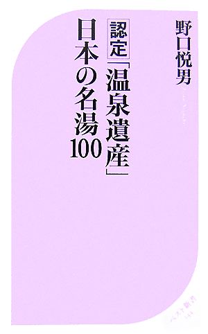 認定「温泉遺産」日本の名湯100 ベスト新書
