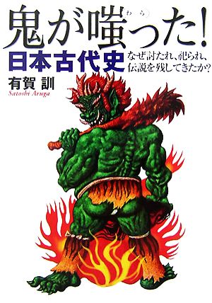 鬼が嗤った！日本古代史 なぜ討たれ、祀られ、伝説を残してきたか？ ワニ文庫