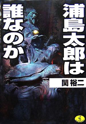 浦島太郎は誰なのか ワニ文庫
