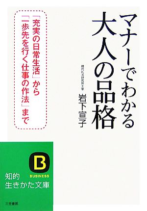 マナーでわかる大人の品格 知的生きかた文庫