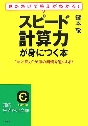 スピード計算力が身につく本 見ただけで答えがわかる！“かけ算力