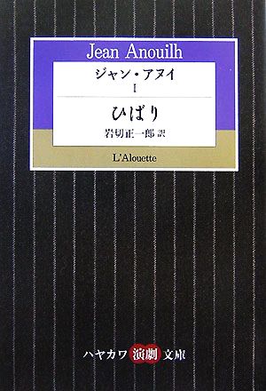 ジャン・アヌイ(Ⅰ)ひばりハヤカワ演劇文庫