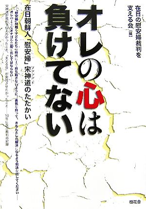 オレの心は負けてない 在日朝鮮人「慰安婦」宋神道のたたかい