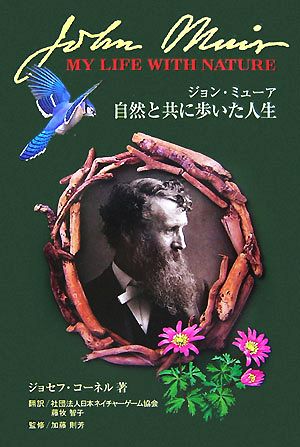 ジョン・ミューア 自然と共に歩いた人生 NATURE GAME BOOKSジョセフ・コーネルネイチャーシリーズ1