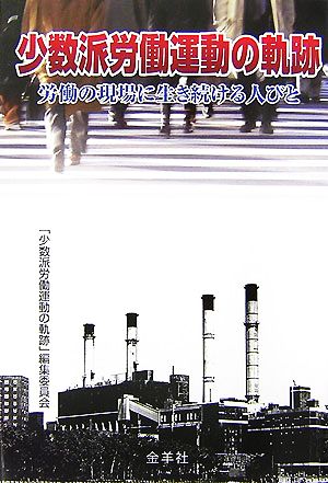 少数派労働運動の軌跡 労働の現場に生き続ける人びと