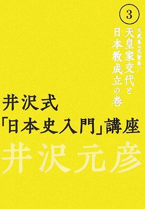 井沢式「日本史入門」講座(3) 天武系vs天智系/天皇家交代と日本教成立の巻