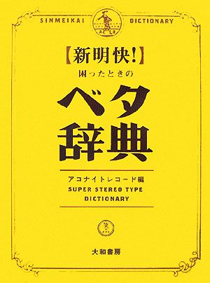 新明快！困ったときのベタ辞典