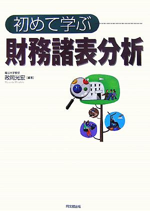 初めて学ぶ財務諸表分析