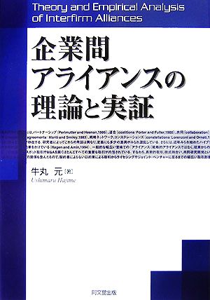 企業間アライアンスの理論と実証