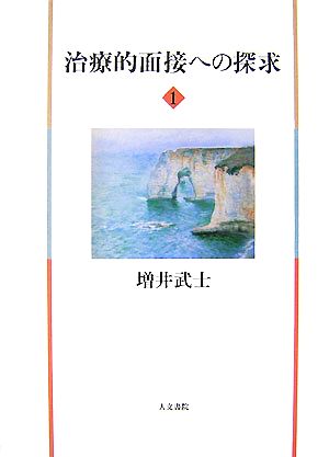 治療的面接への探求(1)