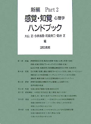 新編 感覚・知覚心理学ハンドブック(Part2)