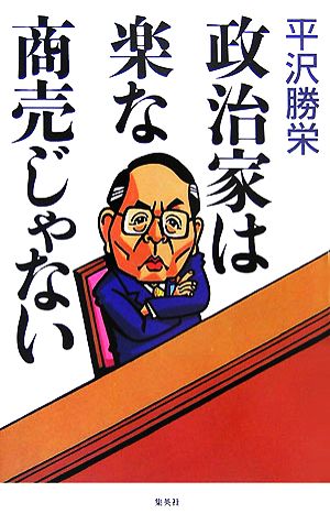 政治家は楽な商売じゃない