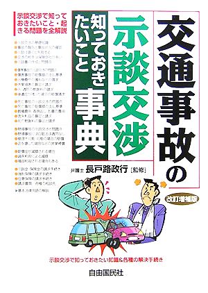 交通事故の示談交渉知っておきたいこと事典