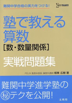 塾で教える算数[数・数量関係]実戦問 シグマベスト