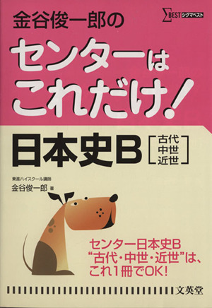 金谷俊一郎のセンターはこれだけ！ 日本史B 古代・中世・近世 新装版 シグマベスト