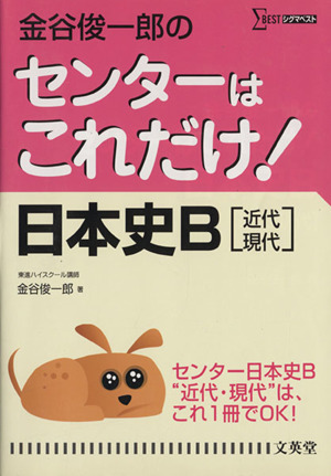 金谷俊一郎のセンターはこれだけ！ 日本史B 近代・現代 新装版 シグマベスト