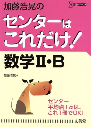 加藤浩晃のセンター～数学2・B