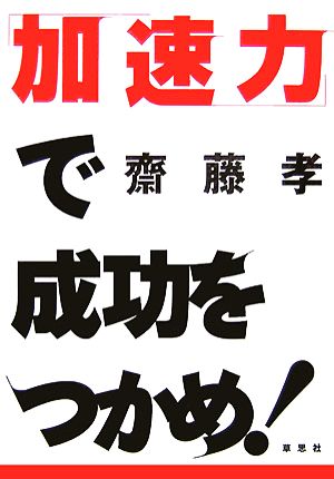 「加速力」で成功をつかめ！