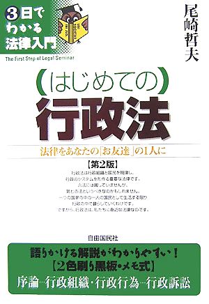 はじめての行政法 法律をあなたの「お友達」の1人に 3日でわかる法律入門