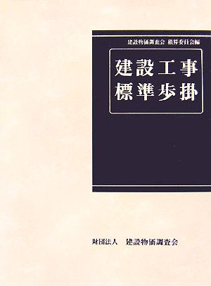 建設工事標準歩掛 改訂44版