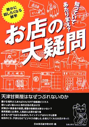 知っていてあたりまえ？お店の大疑問 天津甘栗屋はなぜつぶれないのか