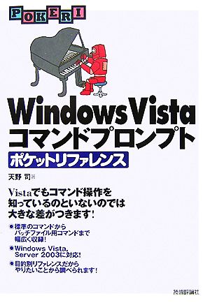 Windows Vistaコマンドプロンプト ポケットリファレンス