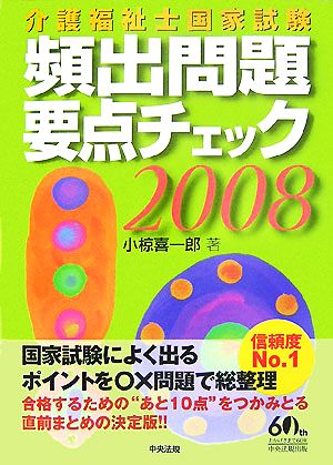 介護福祉士国家試験 頻出問題要点チェック(2008)