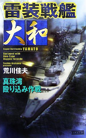 雷装戦艦大和 真珠湾殴り込み作戦 歴史群像新書