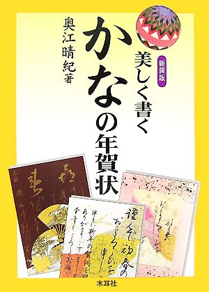 美しく書くかなの年賀状