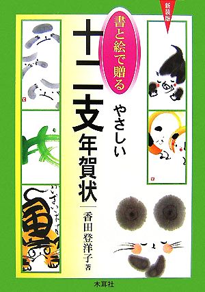 書と絵で贈るやさしい十二支年賀状