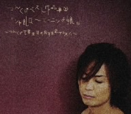 つんく♂ベスト作品集 下「シャ乱Q～モーニング娘。」～つんく♂芸能生活15周年記念アルバム～