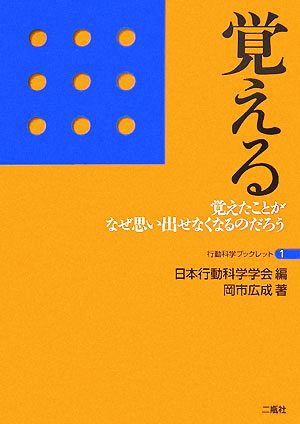 覚える 覚えたことがなぜ思い出せなくなるのだろう 行動科学ブックレット1