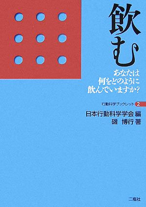 飲む あなたは何をどのように飲んでいますか？ 行動科学ブックレット2