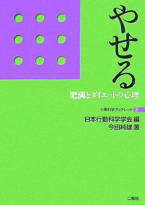 やせる 肥満とダイエットの心理 行動科学ブックレット3