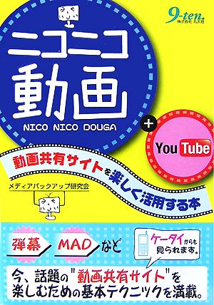 ニコニコ動画+YouTube 動画共有サイトを楽しく活用する本