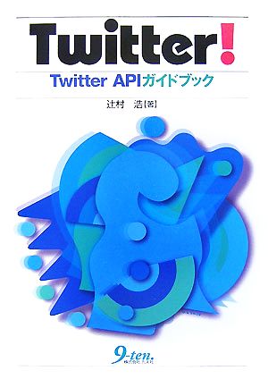 Twitter！ Twitter APIガイドブック