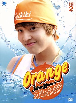 ジョンフンのオレンジ DVD-BOX2
