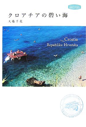 クロアチアの碧い海私のとっておき