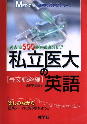 私立医大の英語 長文読解編