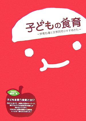 子どもの食育 栄養指導と食事管理のすすめかた