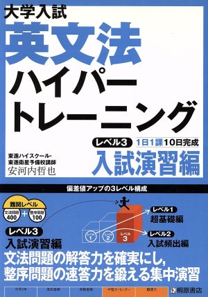 大学入試 英文法ハイパートレーニング 入試演習編(レベル3) 1日1課10日完成