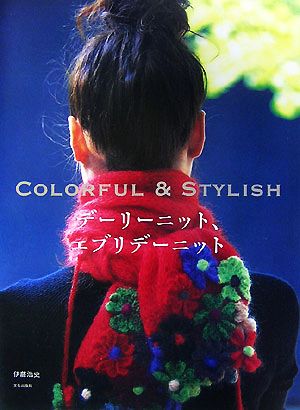 デーリーニット、エブリデーニット COLORFUL & STYLISH