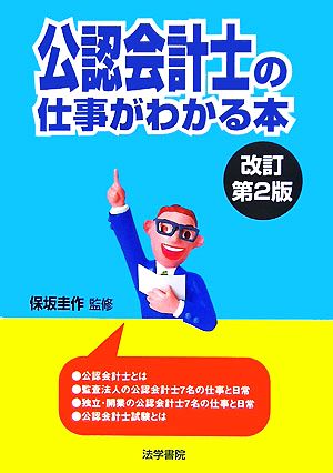 公認会計士の仕事がわかる本