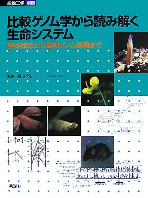 比較ゲノム学から読み解く生命システム 基本概念から最新ゲノム情報まで